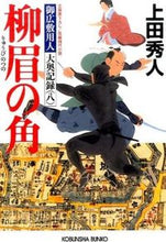 Load image into Gallery viewer, 柳眉の角 御広敷用人大奥記録 8 上田 秀人 著 ウエダヒデト 光文社 :9784334769451