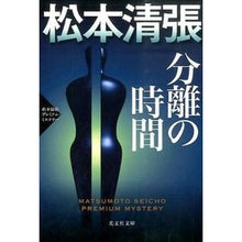 画像をギャラリービューアに読み込む, 分離の時間 松本清張プレミアム・ミステリ