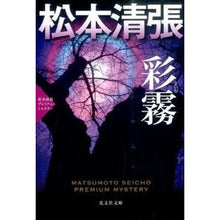 画像をギャラリービューアに読み込む, 彩霧 松本清張プレミアム・ミステリー