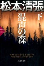 画像をギャラリービューアに読み込む, 混声の森 下 松本清張プレミアム・ミステ 松本 清張 著 マツモトセイチヨウ 光文社 :9784334769994
