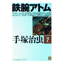 Load image into Gallery viewer, #手塚 治虫 #鉄腕アトム 2 テズカオサム 光文社 鉄腕アトム 2 (光文社文庫 COMIC SERIES て 1-2) : Osamu Tezuka Astro Boy 2 :9784334770020