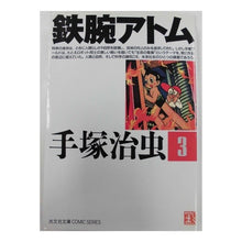 Load image into Gallery viewer, #手塚 治虫 #鉄腕アトム 3 テズカオサム 光文社 鉄腕アトム 3 (光文社文庫 COMIC SERIES て 1-3) : Osamu Tezuka Astro Boy 3 :9784334770037