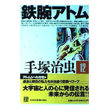 Load image into Gallery viewer, #手塚 治虫 #鉄腕アトム 12 テズカオサム 光文社 鉄腕アトム 12 (光文社文庫 COMIC SERIES て 1-12) : Osamu Tezuka Astro Boy 12 :9784334770129