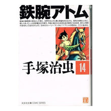 Load image into Gallery viewer, #手塚 治虫 #鉄腕アトム 14 テズカオサム 光文社 鉄腕アトム 14 (光文社文庫 COMIC SERIES て 1-14) : Osamu Tezuka Astro Boy 14 :9784334770143