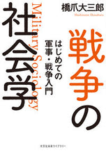 画像をギャラリービューアに読み込む, 戦争の社会学 橋爪大三郎 ハシヅメダイサブロウ 光文社 光文社 :9784334770716