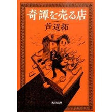 画像をギャラリービューアに読み込む, 奇譚を売る店