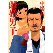 画像をギャラリービューアに読み込む, 離婚男子