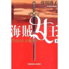 画像をギャラリービューアに読み込む, 海賊女王 下