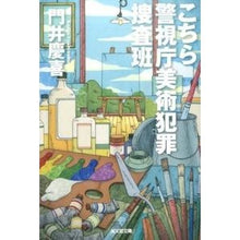 画像をギャラリービューアに読み込む, こちら警視庁美術犯罪捜査班