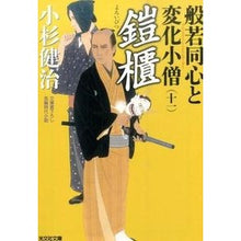 画像をギャラリービューアに読み込む, 鎧櫃 般若同心と変化小僧 11