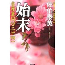 画像をギャラリービューアに読み込む, 始末 吉原裏同心 24