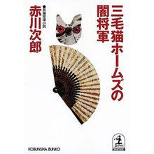 画像をギャラリービューアに読み込む, 三毛猫ホームズの闇将軍