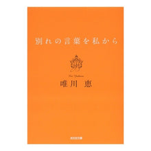 画像をギャラリービューアに読み込む, 別れの言葉を私から 新装版 Megumi Yuikawa