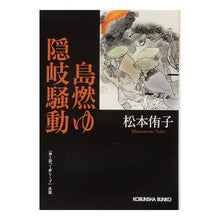 Load image into Gallery viewer, 島燃ゆ 隠岐騒動