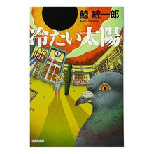 画像をギャラリービューアに読み込む, 冷たい太陽 Kujira Tochiro