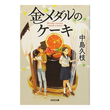 画像をギャラリービューアに読み込む, 金メダルのケーキ Hisae Nakajima