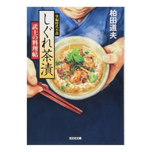 画像をギャラリービューアに読み込む, しぐれ茶漬 武士の料理帖