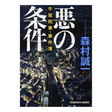 画像をギャラリービューアに読み込む, 悪の条件 牛尾刑事・事件簿 Seiichi Morimura