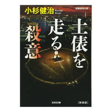 Load image into Gallery viewer, 土俵を走る殺意 新装版