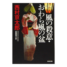 画像をギャラリービューアに読み込む, 風の殺意・おわら風の盆