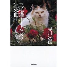 画像をギャラリービューアに読み込む, 三毛猫ホームズの狂死曲 新装版