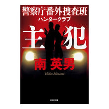 画像をギャラリービューアに読み込む, 主犯 警察庁番外捜査班ハンタークラブ