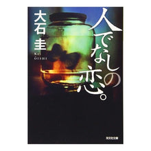画像をギャラリービューアに読み込む, 人でなしの恋。 Kei Oishi