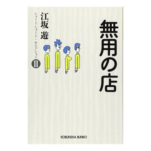 Load image into Gallery viewer, 無用の店 ショートショート・セレクシ 2