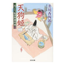 Load image into Gallery viewer, 天狗姫 おっとり聖四郎事件控 6