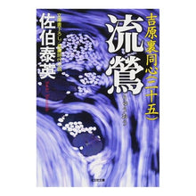 画像をギャラリービューアに読み込む, 流鶯 吉原裏同心 25