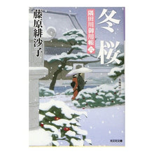 画像をギャラリービューアに読み込む, 冬桜 隅田川御用帳 6