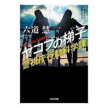 画像をギャラリービューアに読み込む, ヤコブの梯子 警視庁行動科学課
