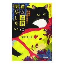 画像をギャラリービューアに読み込む, 猫は毒殺に関与しない 猫探偵正太郎の 5