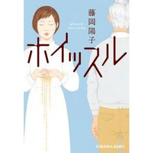 画像をギャラリービューアに読み込む, ホイッスル Yoko Fujioka