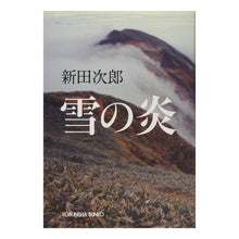 画像をギャラリービューアに読み込む, 雪の炎 Jiro Nitta