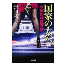 Load image into Gallery viewer, 国家の大穴 永田町特区警察