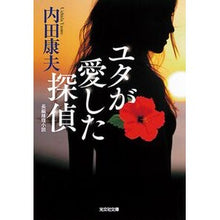 画像をギャラリービューアに読み込む, ユタが愛した探偵 Yasuo Uchida
