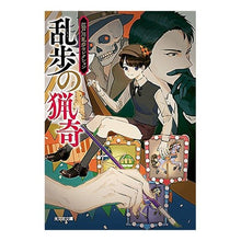画像をギャラリービューアに読み込む, 乱歩の猟奇 江戸川乱歩セレクション