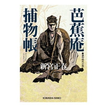 画像をギャラリービューアに読み込む, 芭蕉庵捕物帳