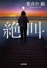 画像をギャラリービューアに読み込む, 絶叫 葉真中 顕 著 ハマナカアキ 光文社 :9784334774509