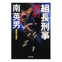 画像をギャラリービューアに読み込む, 組長刑事 凶行