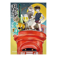 Load image into Gallery viewer, 乱歩の変身 江戸川乱歩セレクション