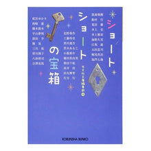 Load image into Gallery viewer, ショートショートの宝箱 短くて不思議な