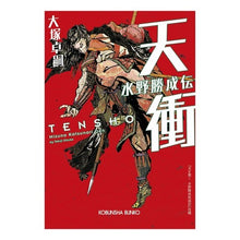 画像をギャラリービューアに読み込む, 天衝 水野勝成伝