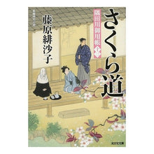 画像をギャラリービューアに読み込む, さくら道 隅田川御用帳 13