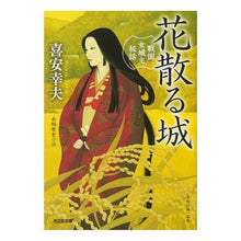 画像をギャラリービューアに読み込む, 花散る城 戦国女城主秘話 Yukio Kiyasu