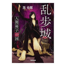 画像をギャラリービューアに読み込む, 乱歩城 人間椅子の国 Kuroshiro