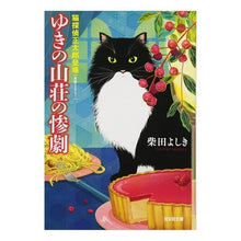 画像をギャラリービューアに読み込む, ゆきの山荘の惨劇 猫探偵正太郎登場