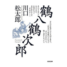 画像をギャラリービューアに読み込む, 鶴八鶴次郎
