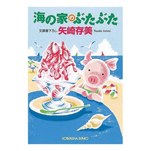 Load image into Gallery viewer, 海の家のぶたぶた